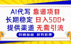 AI代写，2025靠谱项目，长期稳定，日入500+，提供渠道，无需引流