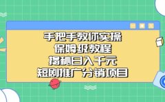 手把手教你实操!保姆级教程揭秘日入千元的短剧推广分销项目