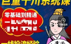 铁甲有好招·巨量千川进阶课，零基础到精通，没有废话，实操落地