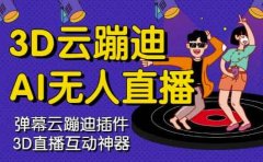 3D云蹦迪AI无人直播卡通破解版,内含操作视频详细教程
