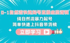 0-1自然流快速起号直播 底层逻辑 纯自然流暴力起号 简单快速上抖音带货榜