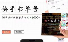 快手书单号实操课程（10节视频课）