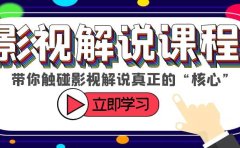 某收费影视解说课程，带你触碰影视解说真正的“核心”