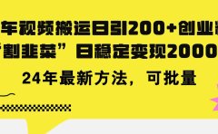 豪车视频搬运日引200+创业粉，做知识付费日稳定变现5000+24年最新方法!