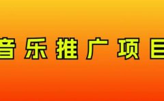 音乐推广项目,只要做就必赚钱!一天轻松300+!无脑操作,互联网小白的项目