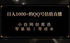 最新QQ号估值直播 日入1000+,适合小白【附完整软件 + 视频教学】