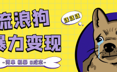 流浪狗暴力变现项目【项目流程+操作详解】