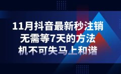 11月抖音最新秒注销，无需等7天的方法，机不可失马上和谐