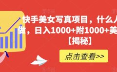 快手美女写真项目,什么人都能做,日入1000+附1000+美女素材【揭秘】