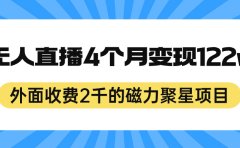 外面收费2千的磁力聚星项目,24小时无人直播,4个月变现122w,可矩阵操作