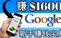 零成本通过Google复制粘贴来简单赚取收益，几分钟赚1600美元