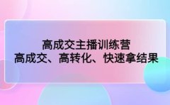 高成交主播训练营：高成交、高转化、快速拿结果