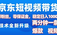 京东短视频带货,2025火爆项目,0粉丝,0保证金,操作简单,2分钟一条原创视频,日入1000+