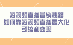 短视频直播营销秘籍，如何靠短视频直播最大化引流和变现