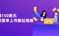 日赚150美元，只需简单上传搬运视频，通过视频分享网站rumble赚钱的2种方法