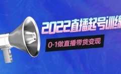 3天直播起号训练营，0-1做直播带货变现，快速建立流量感知