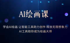 AI绘画课:让智能工具助力创作 释放无限想象力 助你成为绘画大师