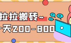 “稳定无坑”货拉拉搬砖项目,一天200-800,某工作室收费5980