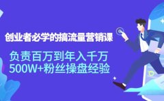 创业者必学的搞流量营销课:负责百万到年入千万,500W+粉丝操盘经验