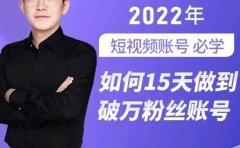 中神通-如何15天做到破万粉丝账号，​31节起号打造爆款实操课