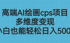 高端AI绘画cps项目,多维度变现,小白也能轻松日入500+