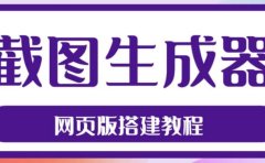 2023最新在线截图生成器源码+搭建视频教程，支持电脑和手机端在线制作生成