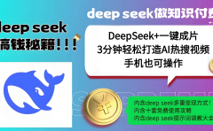 使用DeepSeek+一键成片，高效打造AI热搜视频，结合流量王哪吒，轻松日入几百