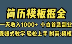 靠简历模板赛道掘金,一天收入1000+小白首选副业,保姆式教学(教程+模板)