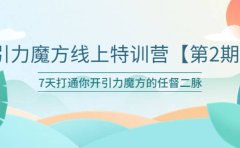 引力魔方线上特训营【第二期】五月新课，7天打通你开引力魔方的任督二脉