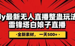抖音整蛊直播无人玩法,雷峰塔白娘子直播 全网独家素材+搭建教程 日入500+