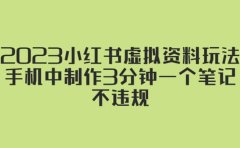 2023小红书虚拟资料玩法，手机中制作3分钟一个笔记不违规