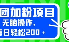 外面卖980的美团加粉项目,无脑操作,每日轻松200+【揭秘】