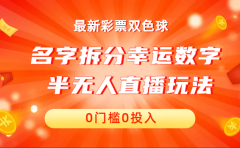 名字拆分幸运数字半无人直播项目零门槛、零投入,保姆级教程、小白首选