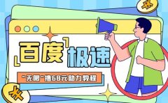 某度极速新人拉新,外面号称“无限”撸68红包的项目解析【教程+步骤】