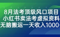 8月法考顶级风口项目,小红书卖法考虚拟资料,无脑搬运一天收入1000+