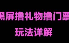 抖音黑屏撸门票撸礼物玩法 单手机即可操作 直播号就可以玩 一天三到四位数