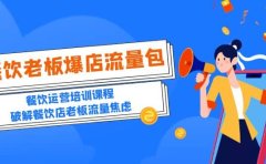 2023餐饮老板-爆店流量包，餐饮运营培训课程，破解餐饮店老板流量焦虑