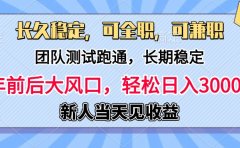 淘宝无人直播，日变现1000+，蓝海项目，纯挂机