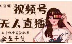 微信视频号无人直播,视频号带货权限0粉即可,0费用0保证金