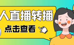 最新电脑版抖音无人直播转播软件+直播源获取+商品获取【全套软件+教程】