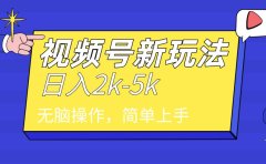 2024年视频号分成计划，日入2000+，文案号新赛道，一学就会，无脑操作。