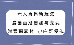 无人直播新玩法，漫画直播搭建与变现，附漫画素材小白也可操作