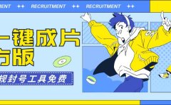 AI一键成片官方版不违规不封号工具全免费