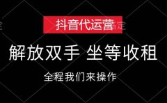 抖音代运营，解放双手，坐等收租