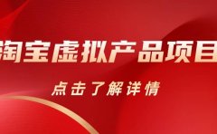 淘宝虚拟产品项目(长期养老项目新手小白也可操作)【揭秘】【更新】