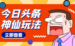 头条神仙玩法秒过原创，全程手机无脑操作