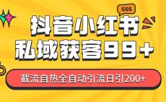 私域引流获客神器，全自动引流玩法日引500+，精准粉加爆你的微信