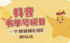 最新抖音视频号书单号项目，一个视频赚8300的玩法【详细教程+AI语音合成软件】