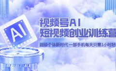 视频号AI短视频创业训练营 超级个体新时代 一部手机每天只需1小时轻松创业
