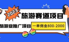 2023最新风口·旅游赛道项目：旅游业推广项目